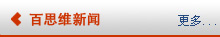 http://www.bsw.comhttp://bsw.com.cn/images/stories/meizhouhui/20090803/jb_imagesleft_02.jpg