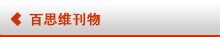 http://www.bsw.comhttp://bsw.com.cn/images/stories/meizhouhui/20090803/jb_imagesleft_04.jpg